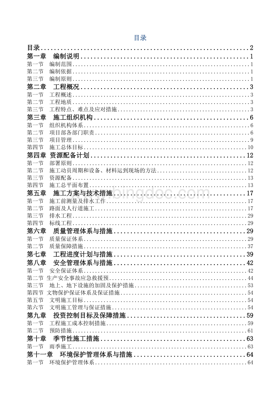 市政道路改造施工组织设计.doc_第2页