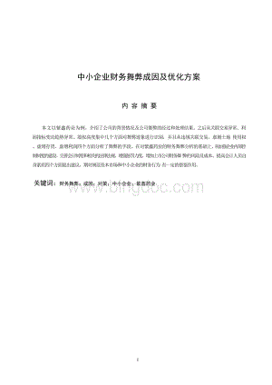 中小企业财务舞弊成因及优化方案毕业论文.docx