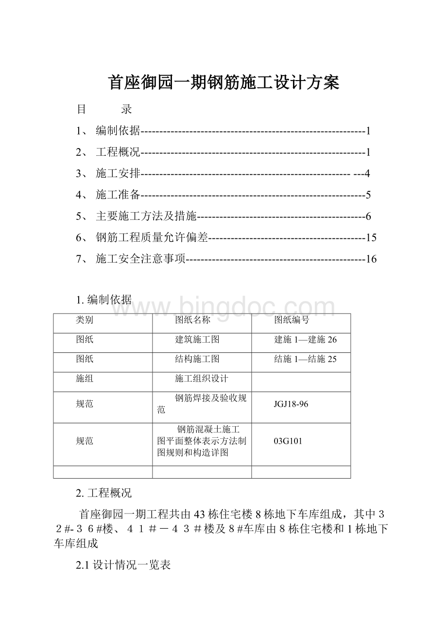 首座御园一期钢筋施工设计方案.docx_第1页