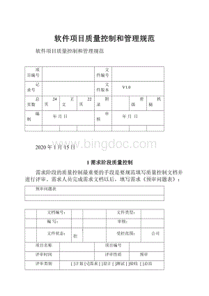 软件项目质量控制和管理规范Word格式文档下载.docx