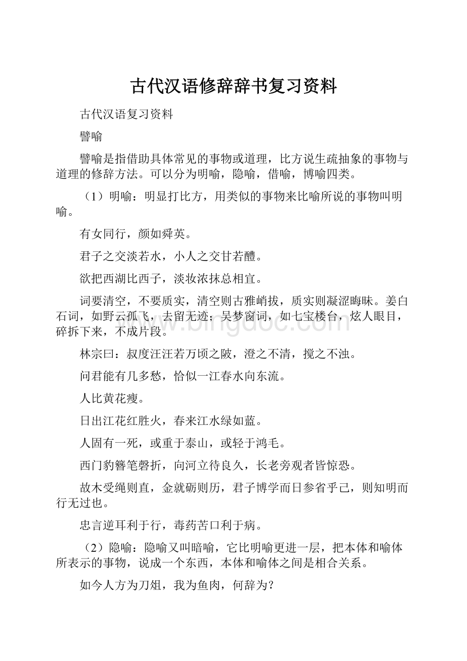古代汉语修辞辞书复习资料.docx_第1页