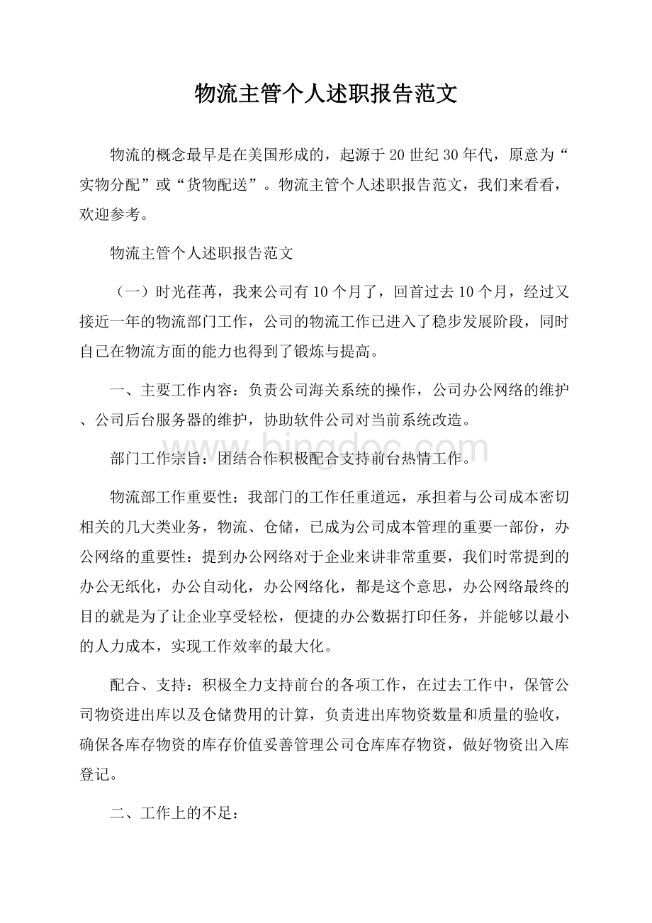 物流主管个人述职报告范文Word文档下载推荐.docx_第1页