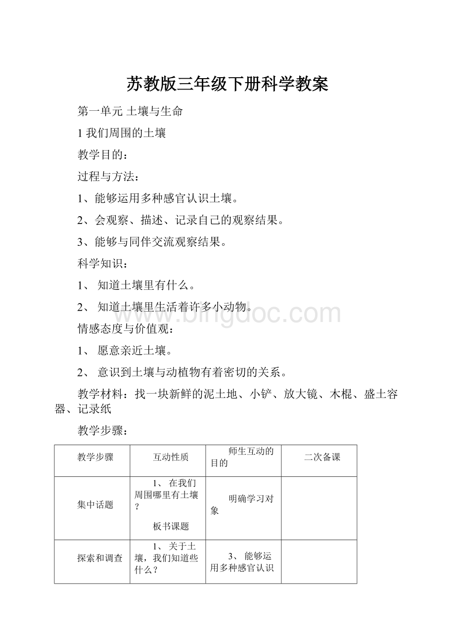 苏教版三年级下册科学教案.docx_第1页