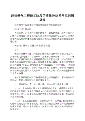 浅谈燃气工程施工阶段的质量控制及常见问题处理Word文档下载推荐.docx