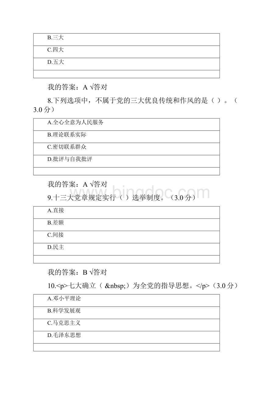 学习党章遵守党章贯彻党章维护党章Word文件下载.docx_第3页