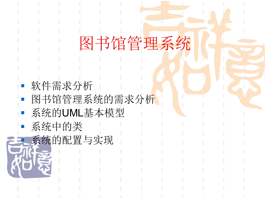 UML实例UML案例(完整建模)(图书馆信息系统).ppt