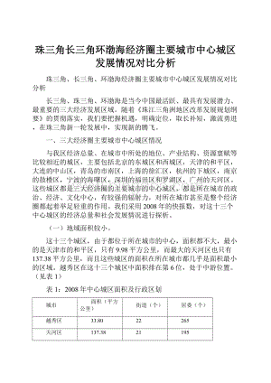 珠三角长三角环渤海经济圈主要城市中心城区发展情况对比分析Word文档格式.docx