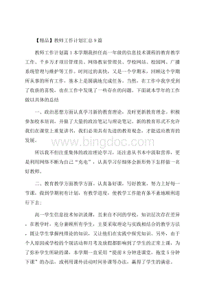 精品教师工作计划汇总9篇.docx