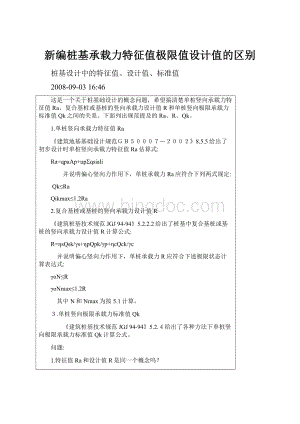 新编桩基承载力特征值极限值设计值的区别Word格式文档下载.docx