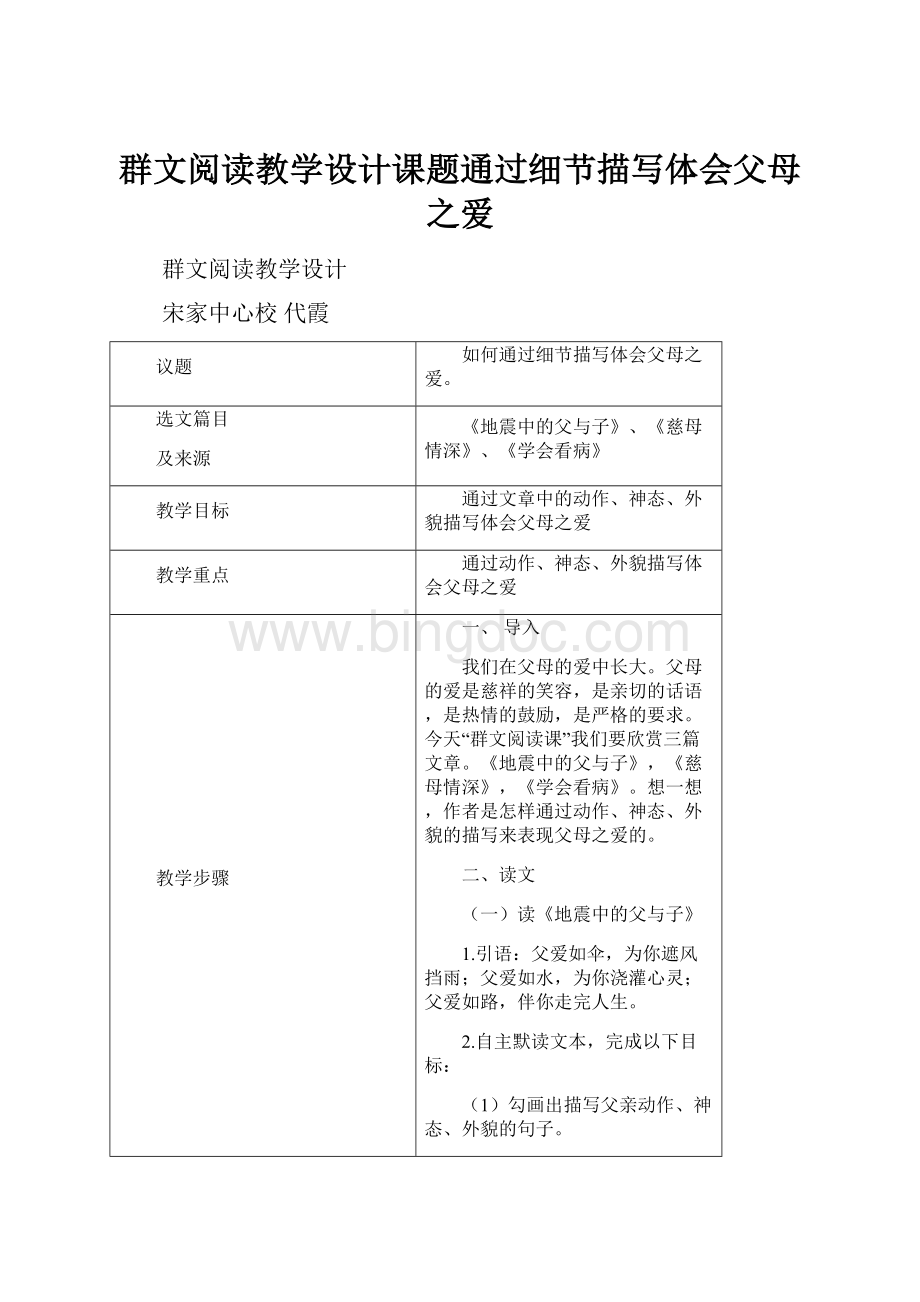 群文阅读教学设计课题通过细节描写体会父母之爱Word文档格式.docx