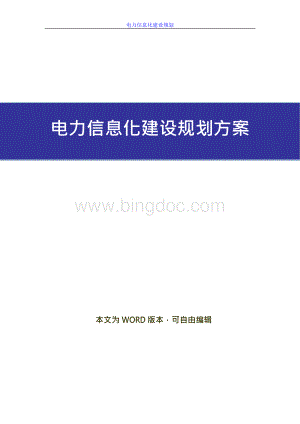 互联网+电力行业 电厂信息化建设规划方案Word文档格式.docx