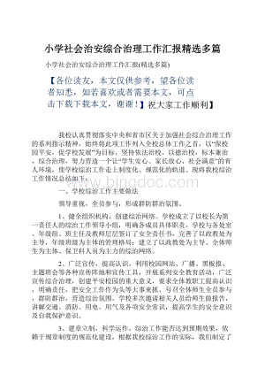 小学社会治安综合治理工作汇报精选多篇Word格式文档下载.docx