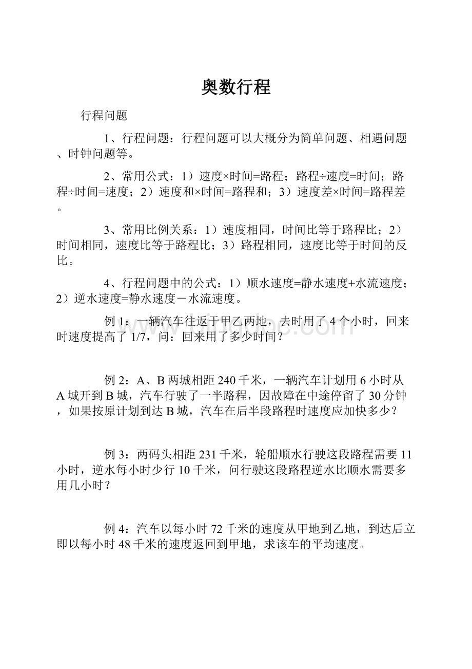 奥数行程Word文档格式.docx_第1页