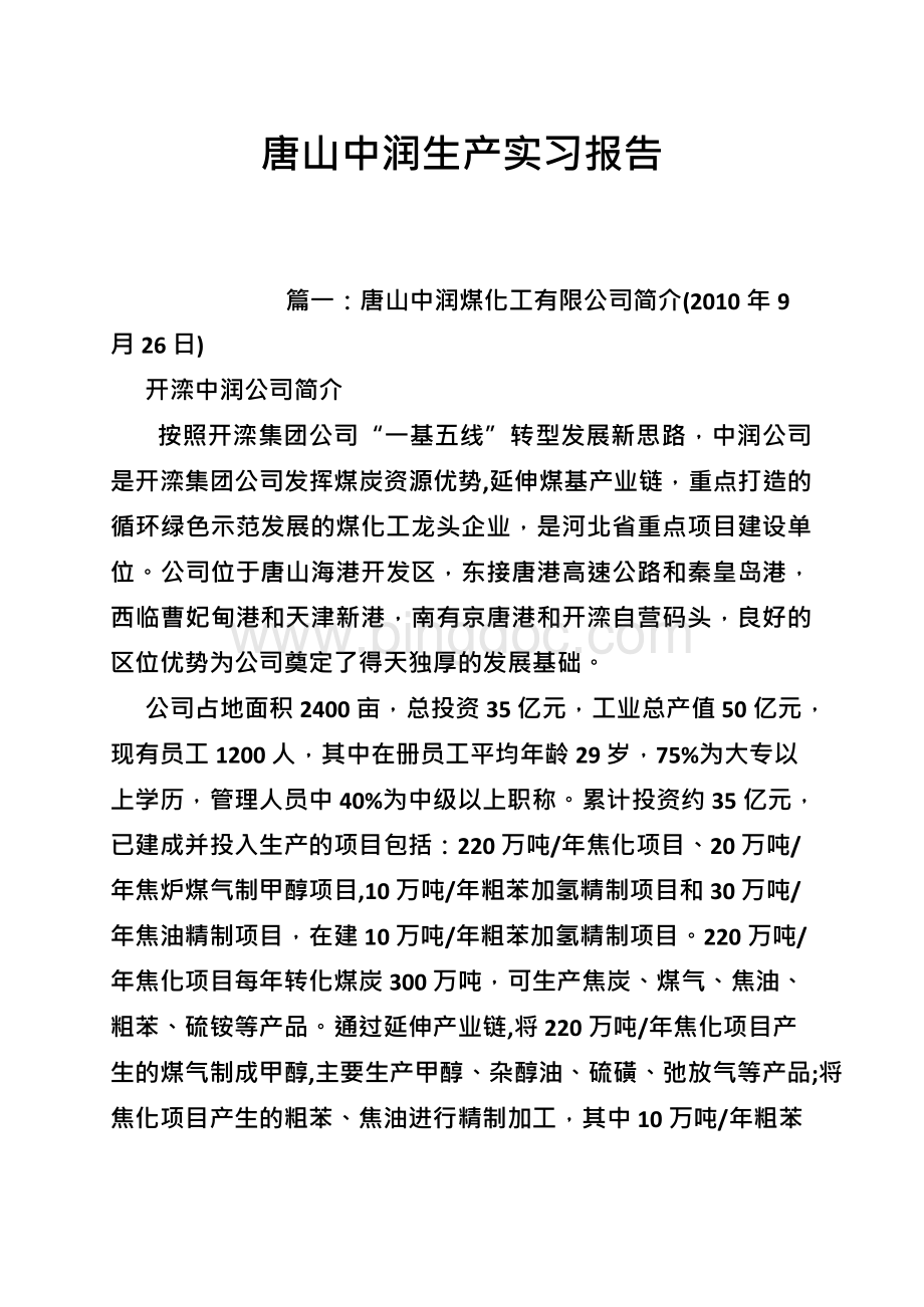 唐山中润生产实习报告文档格式.docx_第1页
