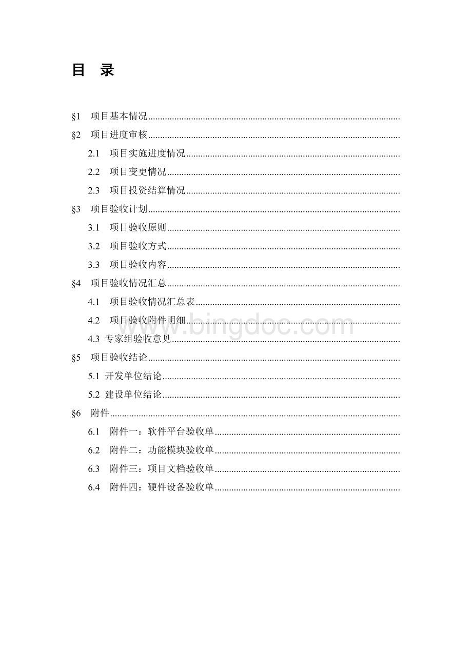 软件项目验收报告详细文档文档格式.doc_第2页