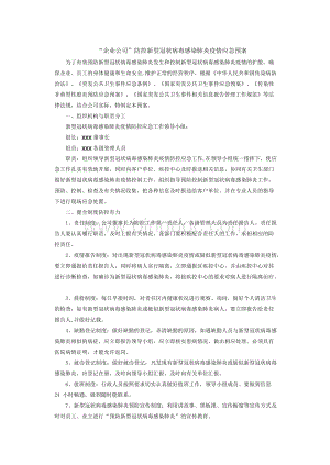 “企业公司”防控新型冠状病毒感染肺炎疫情应急预案.docx