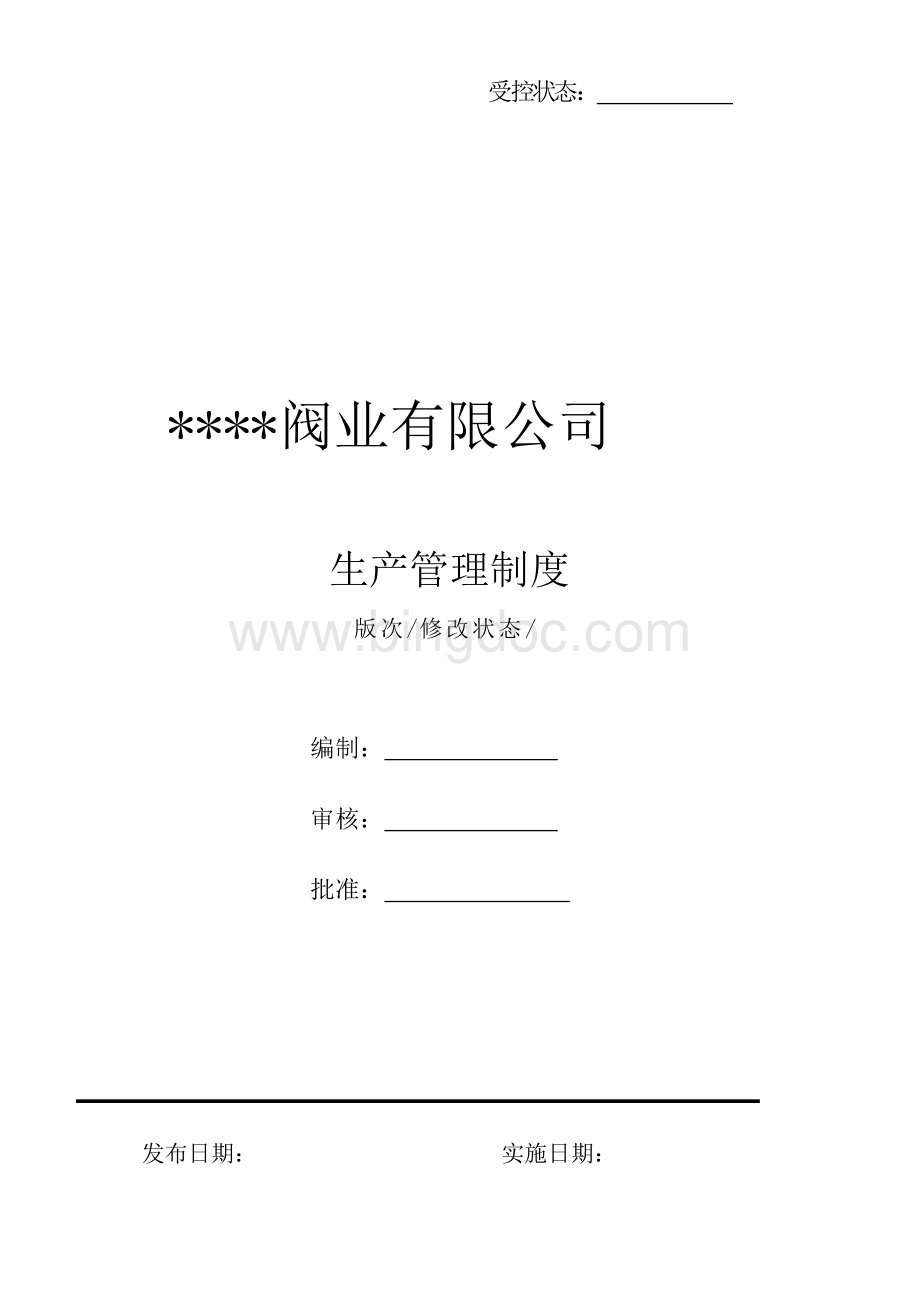 全套生产管理制度汇编汇总整理(完整版).docx_第1页