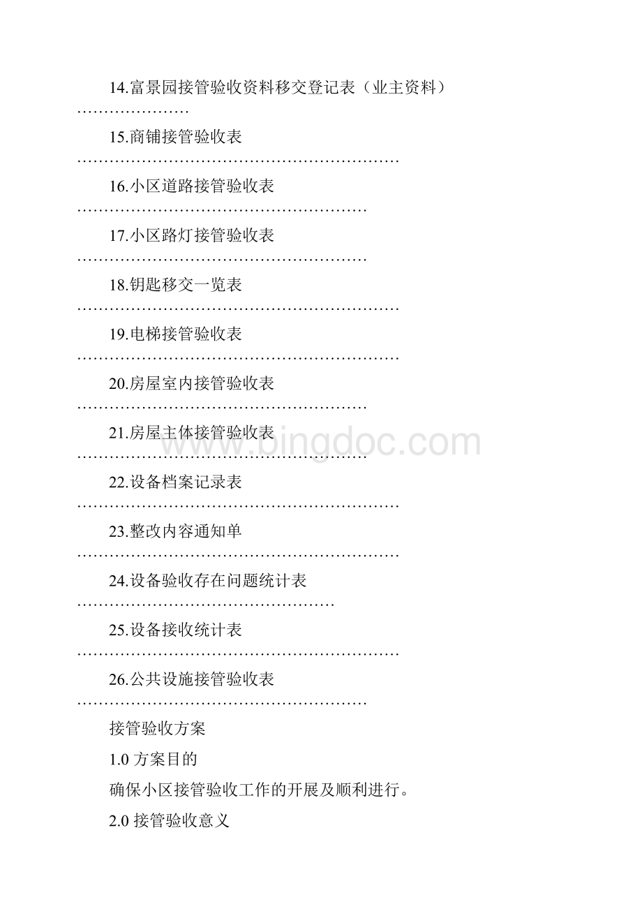 住宅小区接管验收方案.docx_第2页