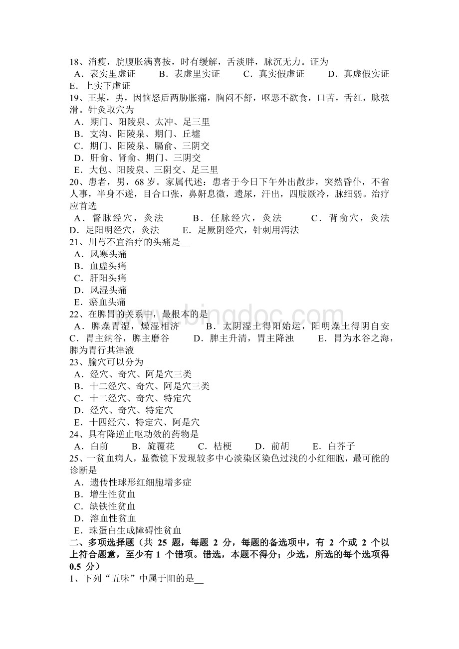 北京中医执业医师：瘿病模拟试题Word文档格式.docx_第3页