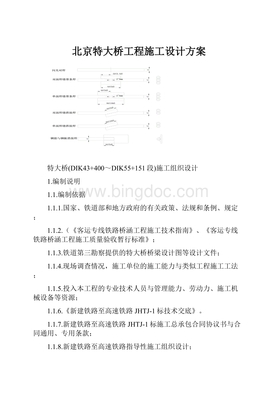 北京特大桥工程施工设计方案文档格式.docx_第1页