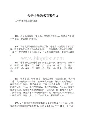 关于快乐的名言警句2Word格式文档下载.docx