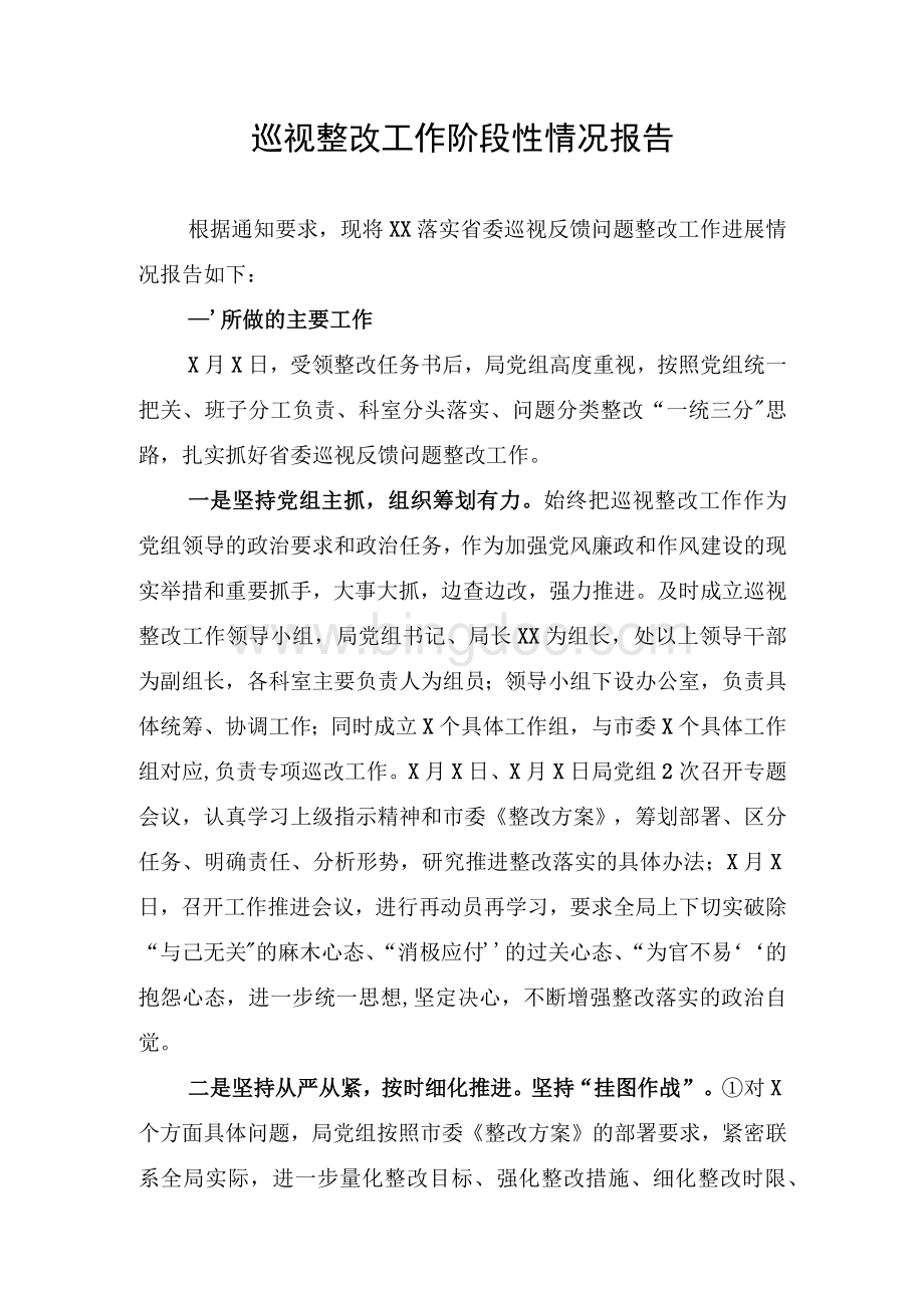 巡视整改工作阶段性情况报告.docx