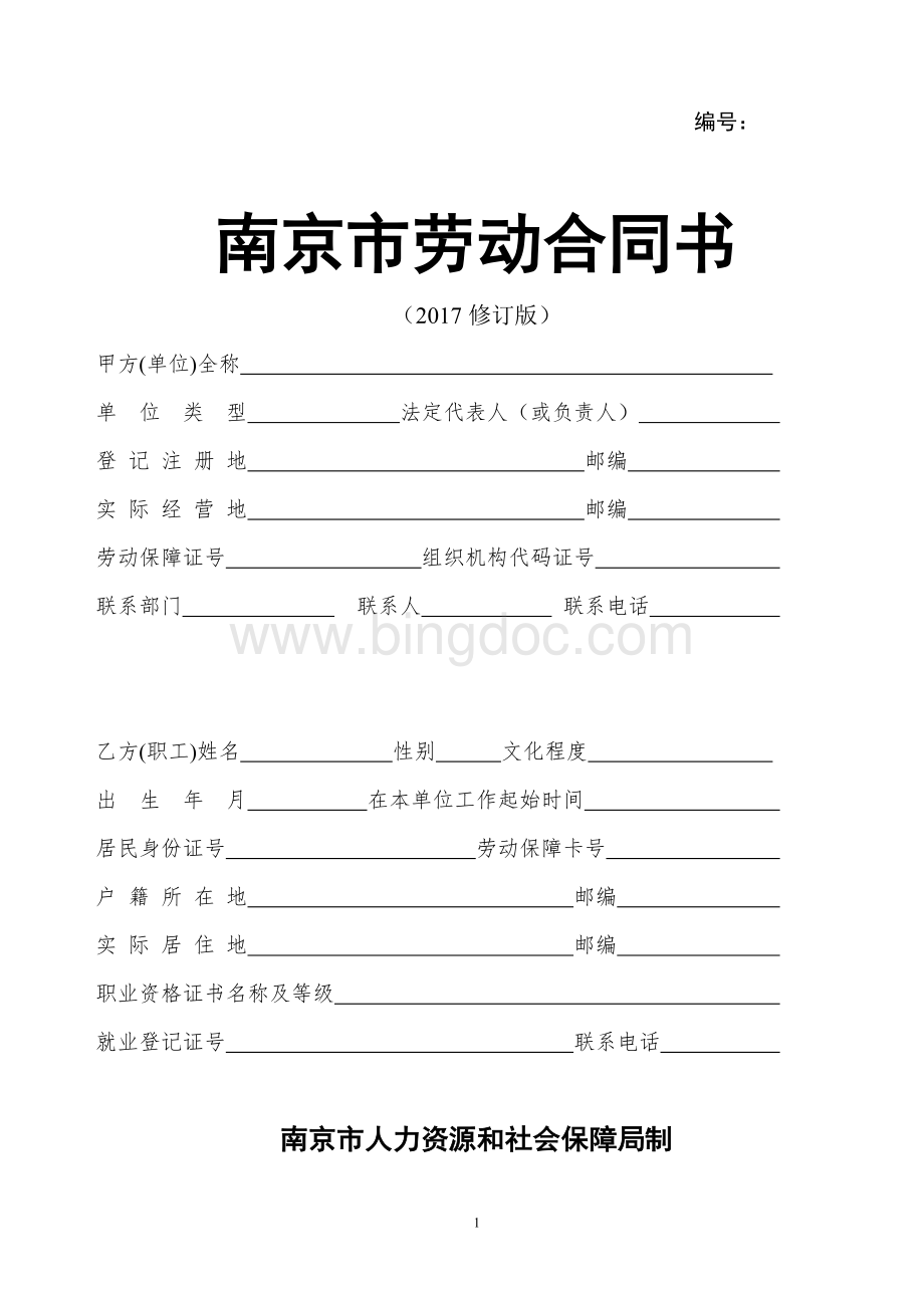 南京市劳动合同书-2018年适用Word文档下载推荐.doc