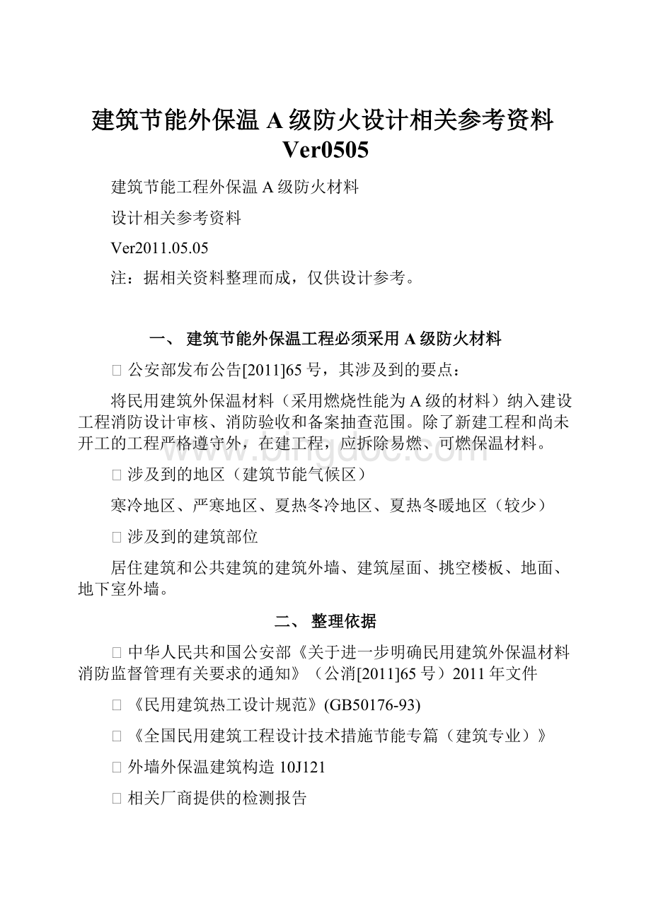 建筑节能外保温A级防火设计相关参考资料Ver0505Word文档下载推荐.docx_第1页