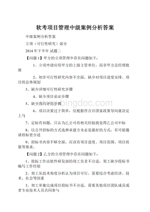 软考项目管理中级案例分析答案.docx