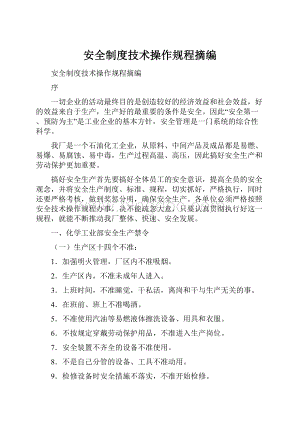 安全制度技术操作规程摘编Word格式.docx