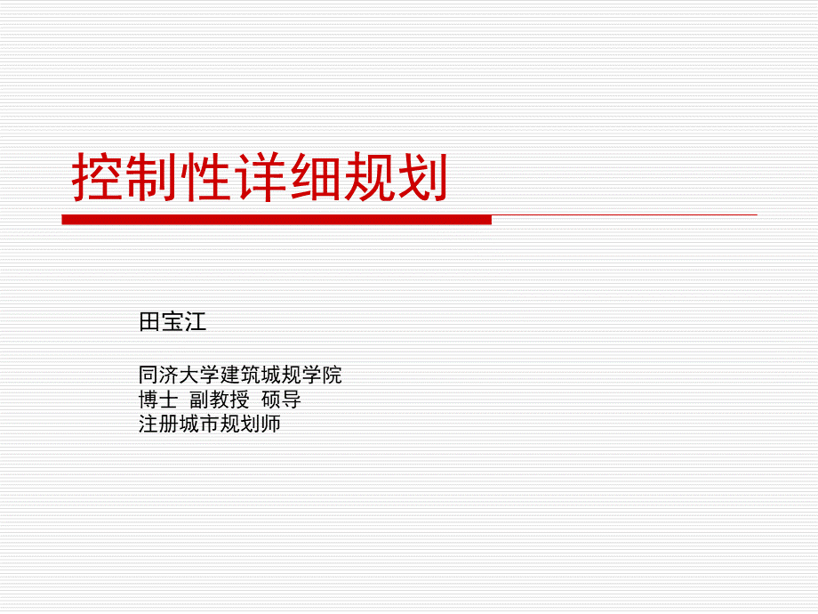 控制性详细规划-总2013田宝江.ppt