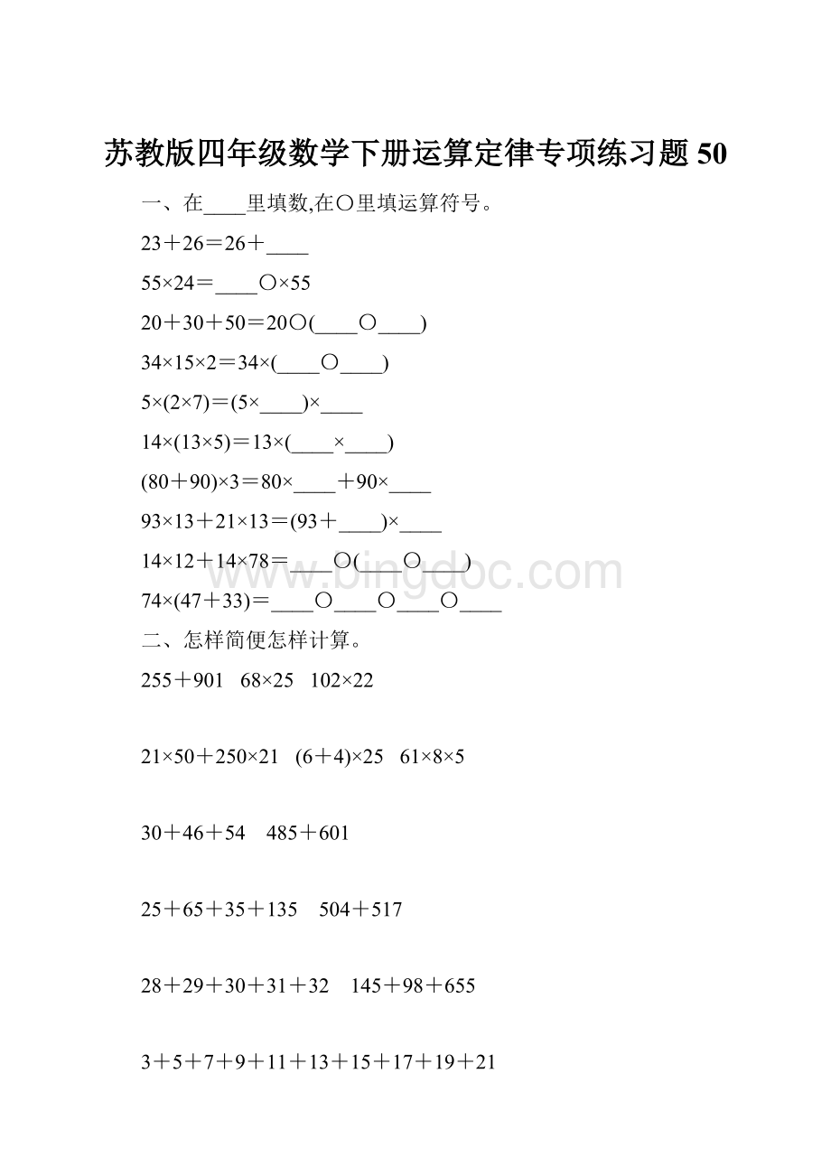 苏教版四年级数学下册运算定律专项练习题50Word下载.docx