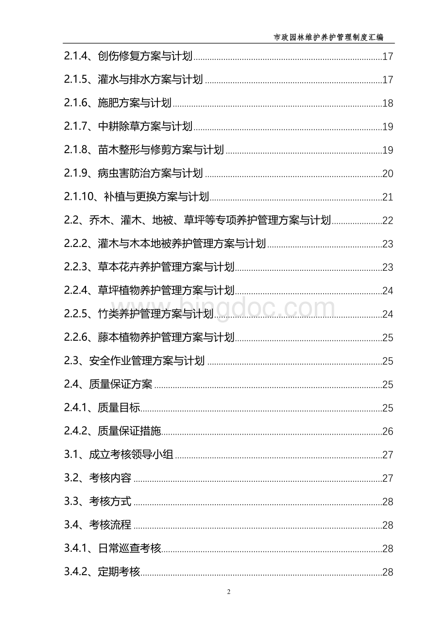 园林绿化维护养护方案制定考核办法表格汇报Word文件下载.doc_第3页