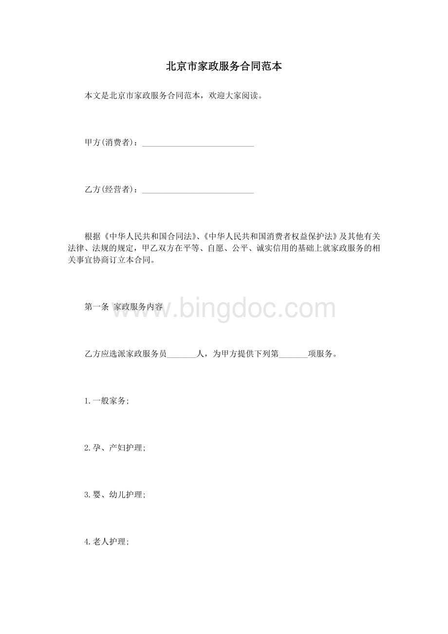 北京市家政服务合同范本Word文档下载推荐.doc_第1页