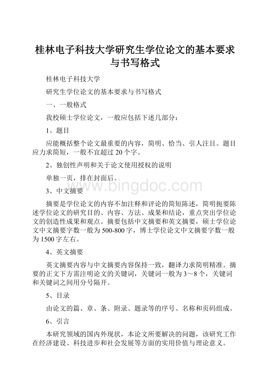 桂林电子科技大学研究生学位论文的基本要求与书写格式Word文件下载.docx_第1页