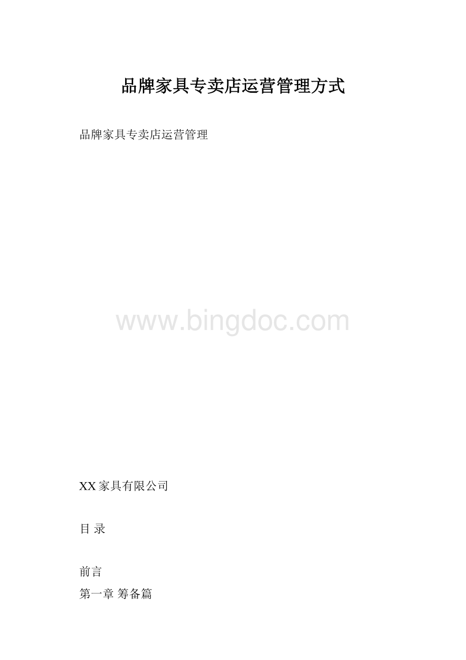 品牌家具专卖店运营管理方式Word下载.docx