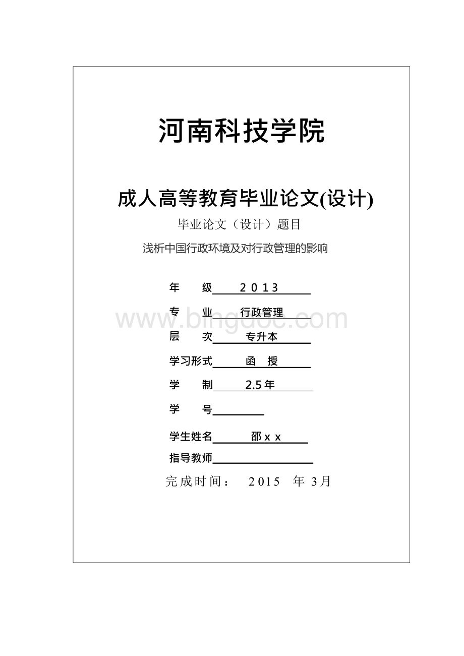 浅析中国行政环境及对行政管理的影响（毕业论文）Word格式文档下载.docx_第1页