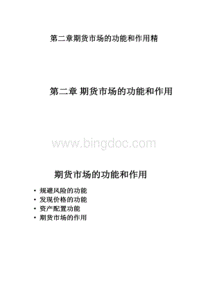 第二章期货市场的功能和作用精Word格式文档下载.docx