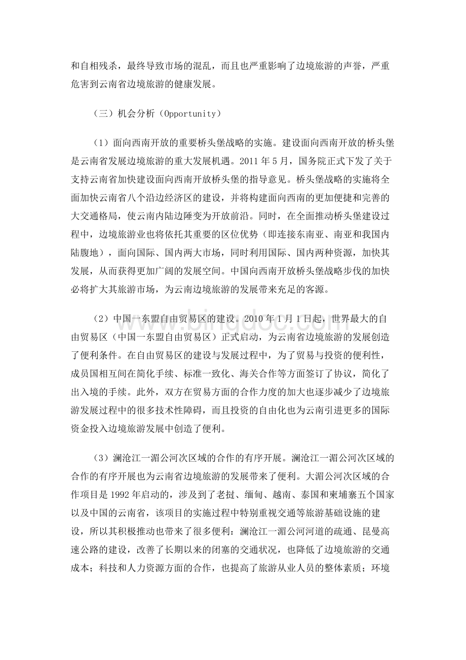 云南省发展边境旅游的SWOT分析.docx_第3页
