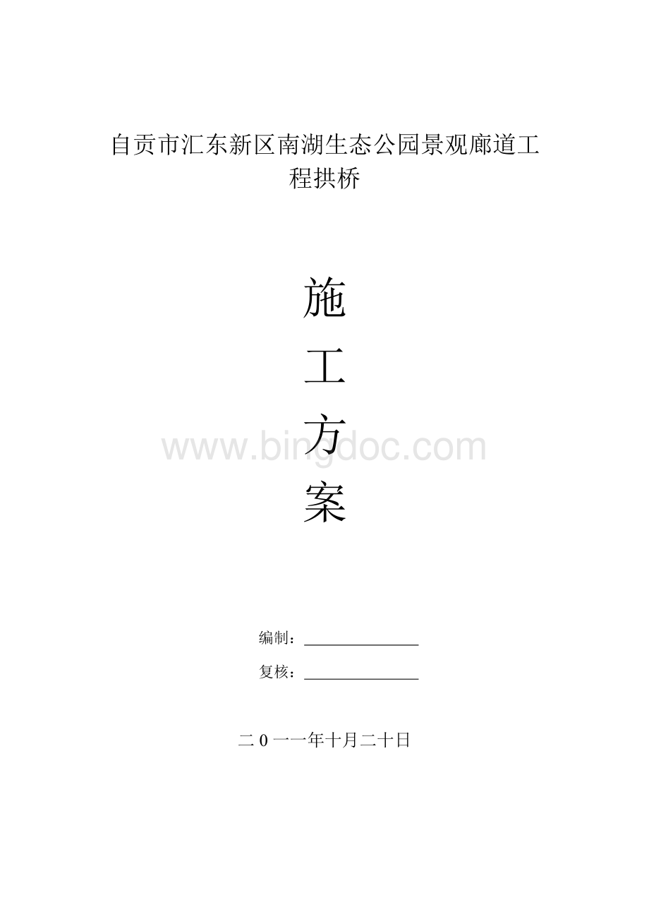 现浇拱桥施工方法Word下载.doc_第1页