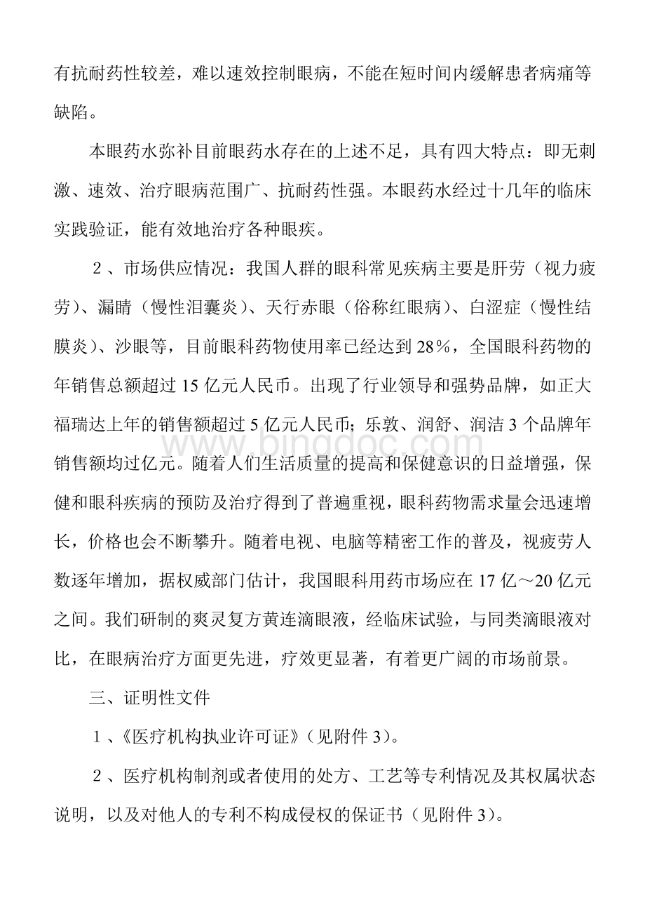 医疗机构制剂注册请求表Word文档格式.doc_第2页