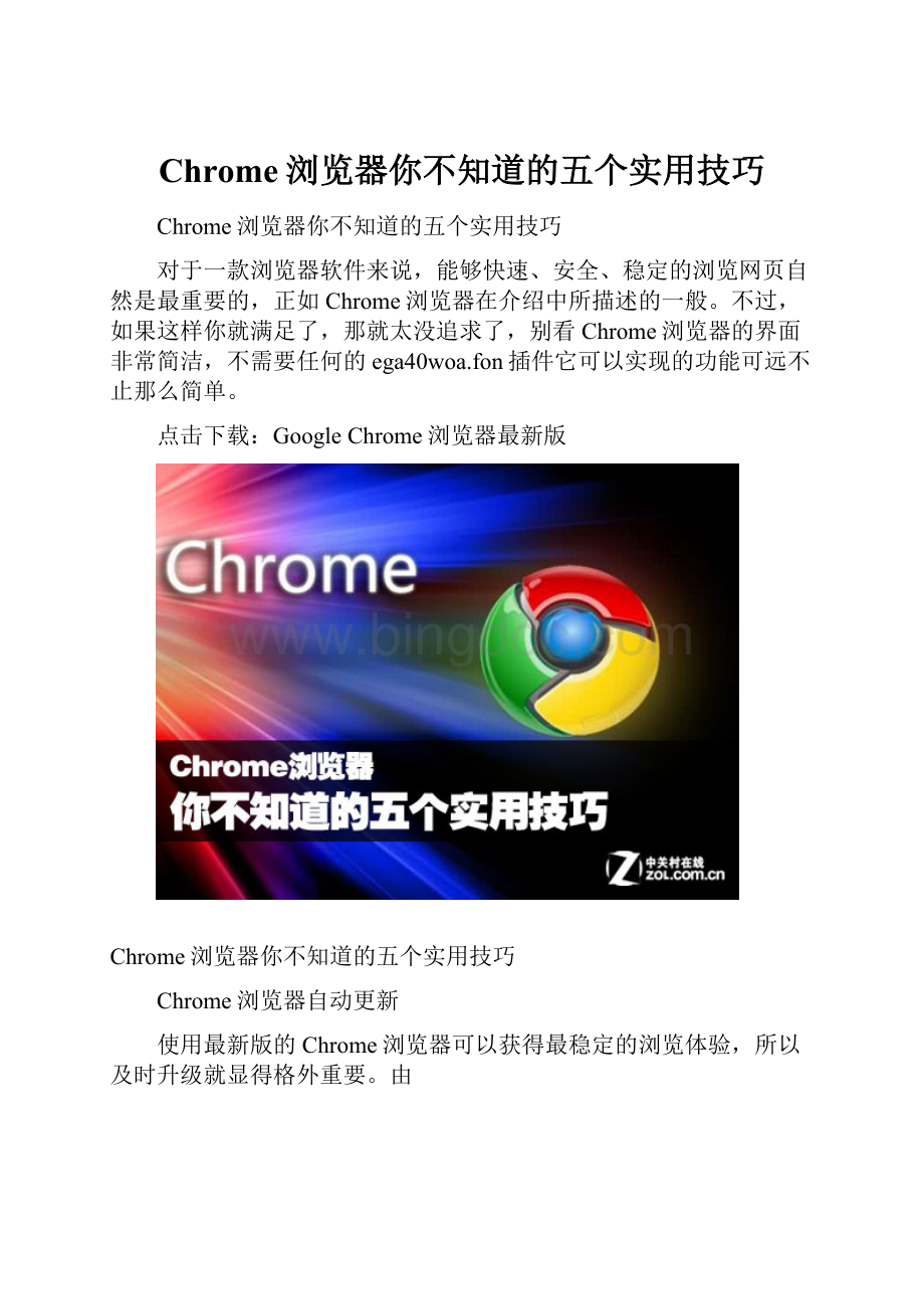 Chrome浏览器你不知道的五个实用技巧.docx_第1页
