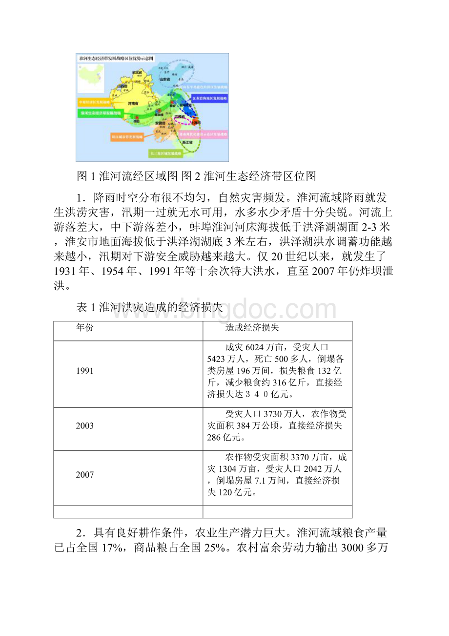 淮河生态经济带与安徽经济发展.docx_第2页