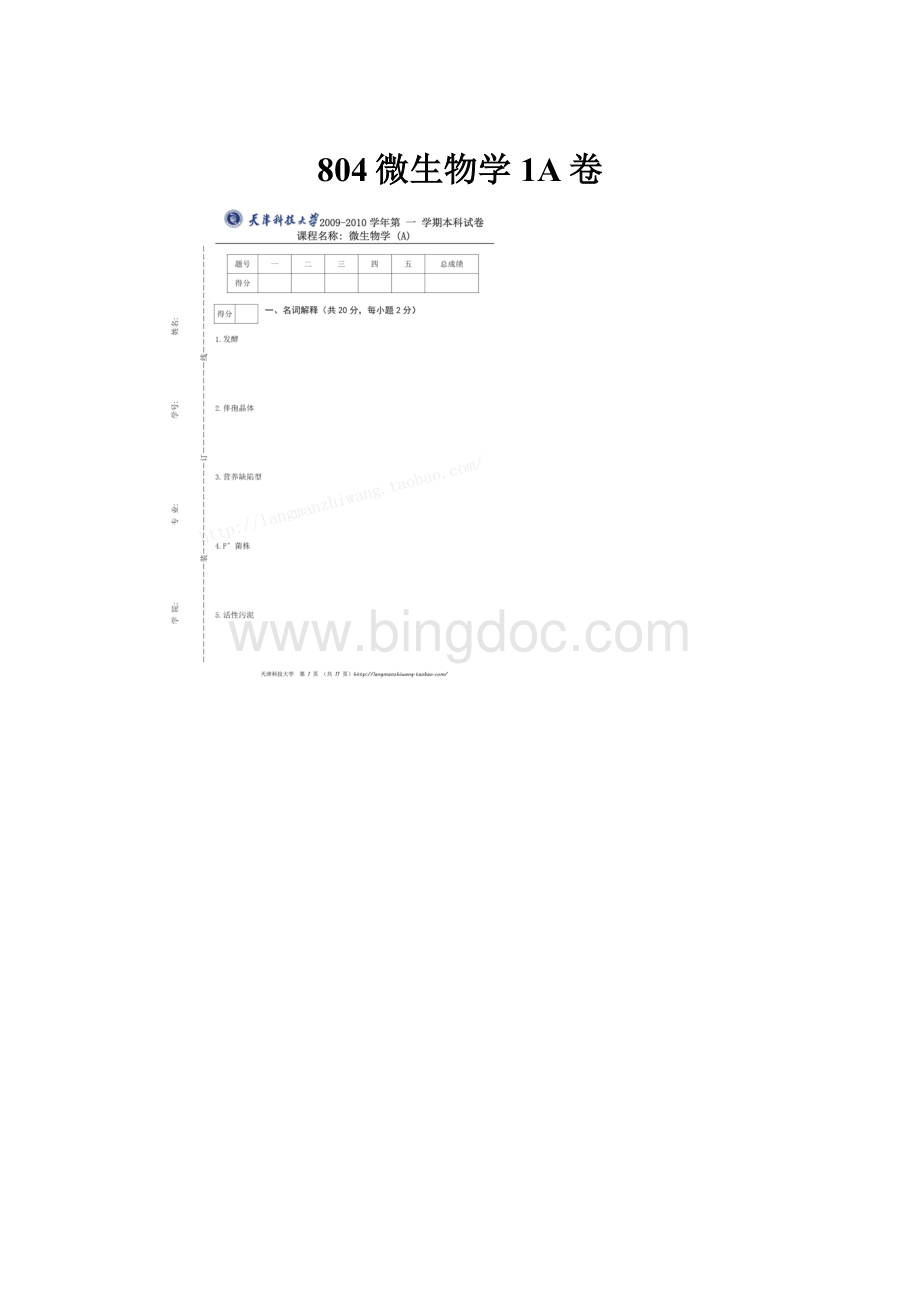 804微生物学1A卷Word文档格式.docx_第1页