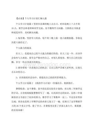 必备个人学习计划汇编九篇.docx