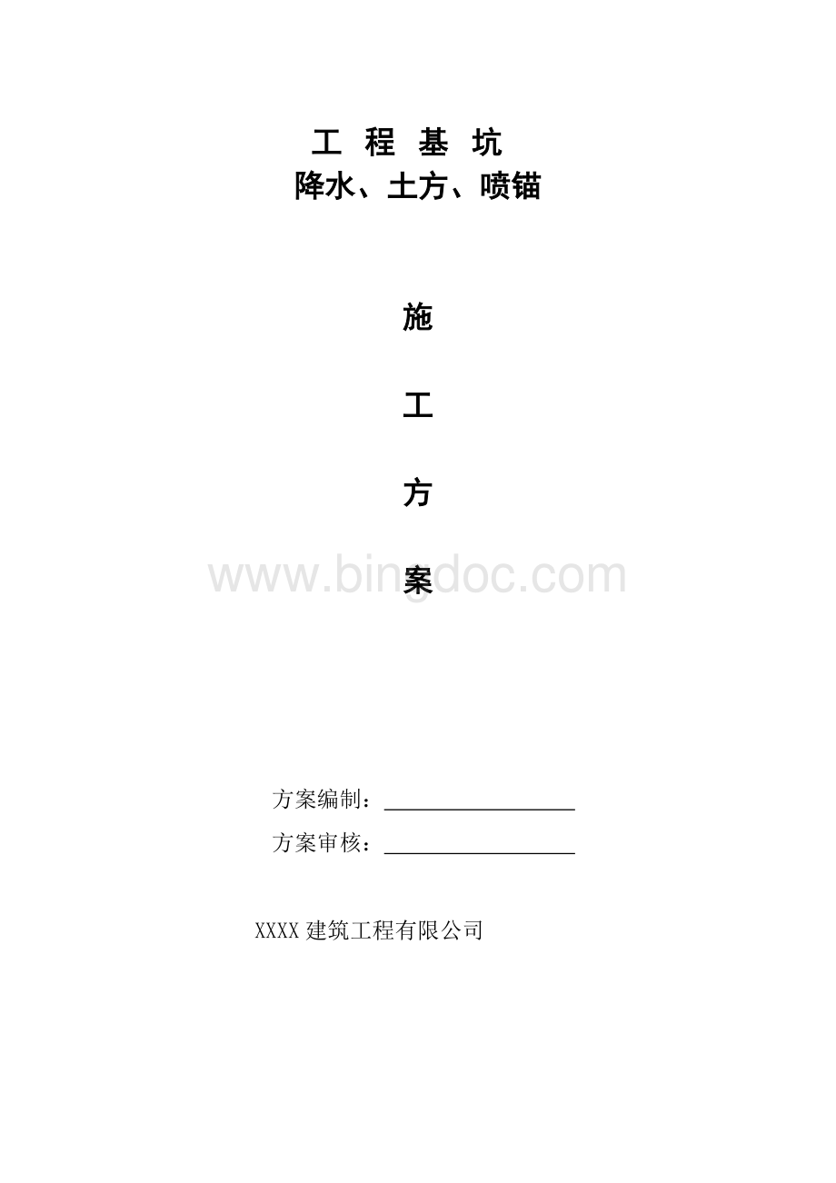 基坑 降水、土方、喷锚 工程基坑施工方案(井点降水)文档格式.doc_第1页