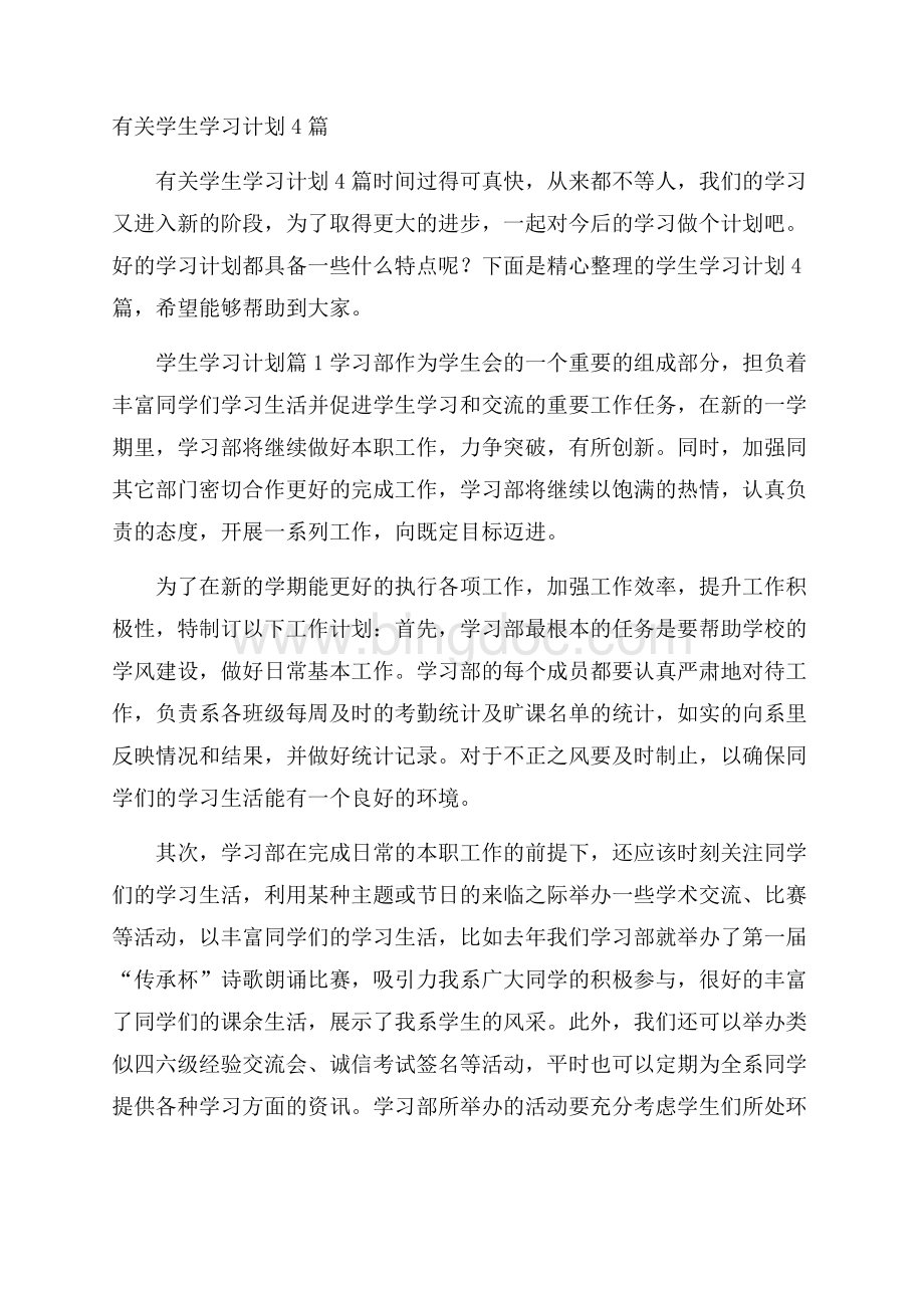 有关学生学习计划4篇Word文档下载推荐.docx_第1页