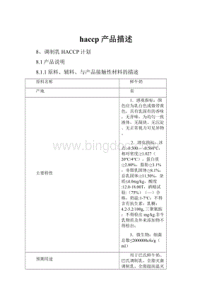 haccp 产品描述.docx