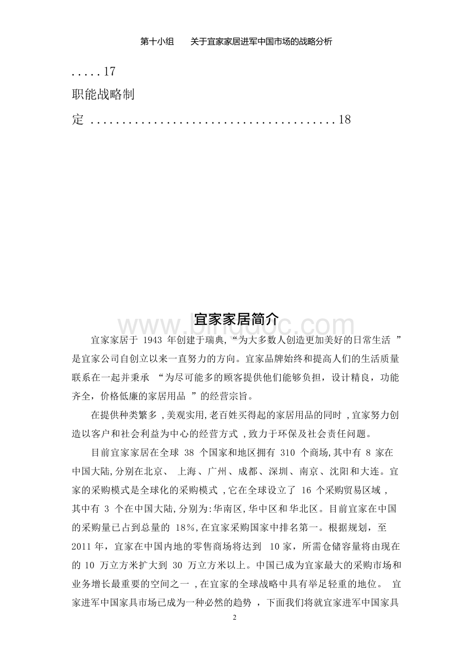 宜家家居进军中国战略分析Word文档下载推荐.docx_第3页