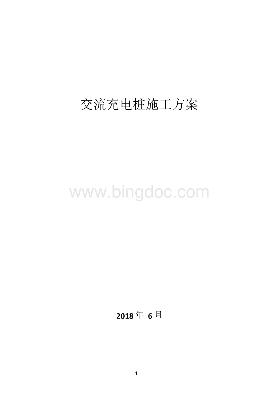 充电桩施工方案Word文档下载推荐.docx_第1页